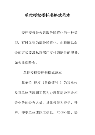 单位授权委托书格式范本--精编范文