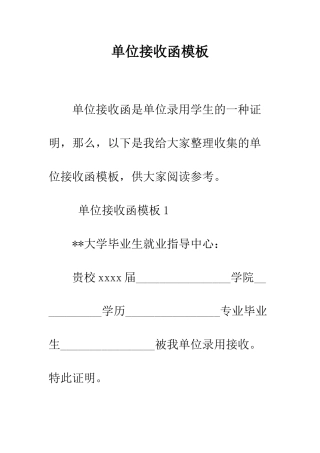 单位接收函模板--精编范文