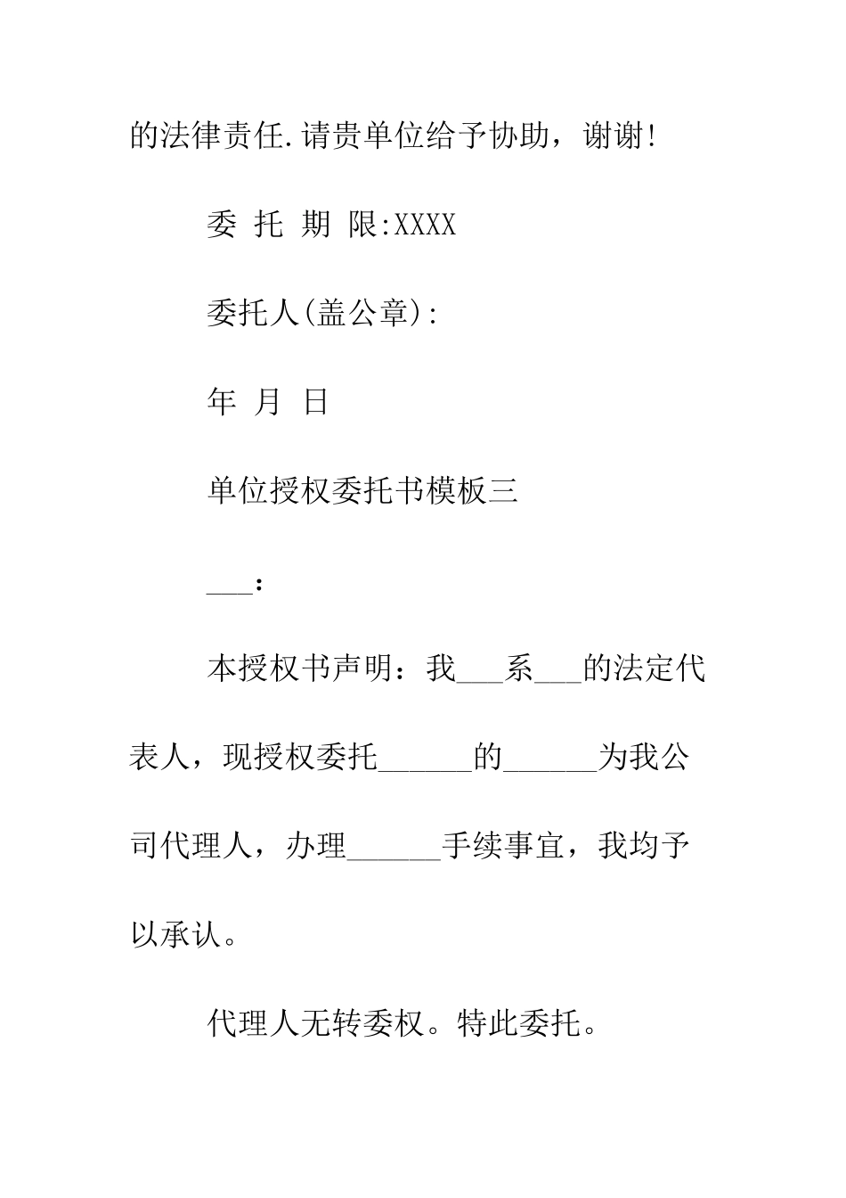 单位授权委托书模板范本--精编范文_第3页