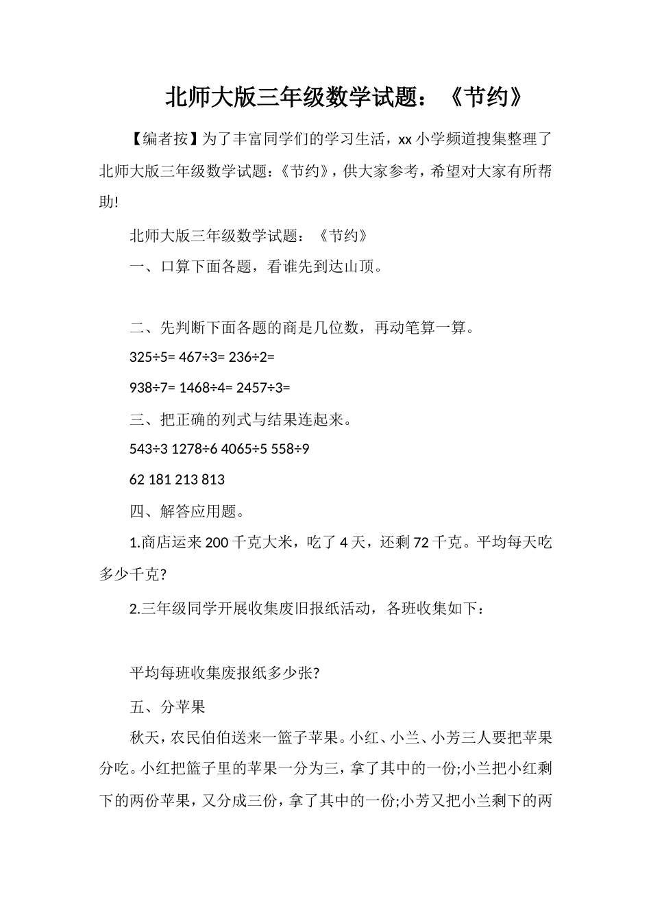 北师大版三年级数学试题：《节约》_第1页