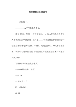 单位提档介绍信范文
