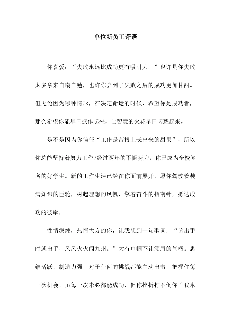 单位新员工评语_第1页