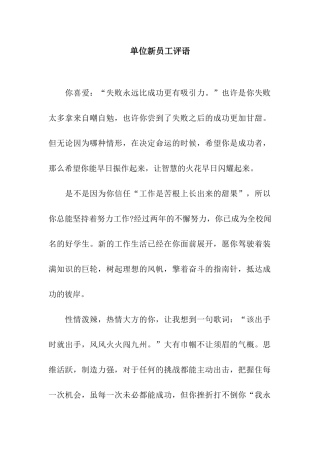 单位新员工评语