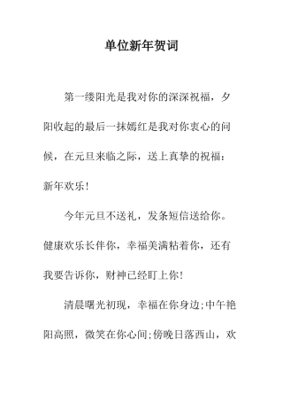 单位新年贺词--精编范文