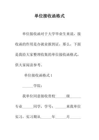 单位接收函格式--精编范文