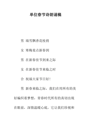 单位春节诗朗诵稿--精编范文
