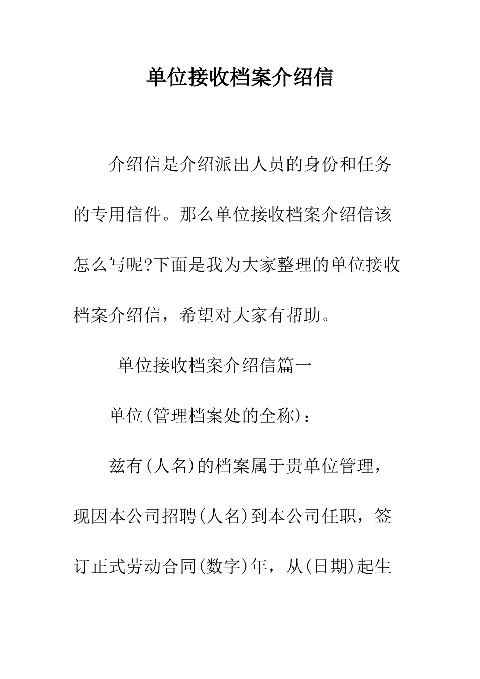 单位接收档案介绍信--精编范文_第1页