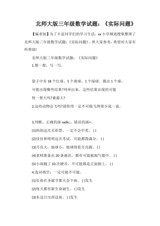 北师大版三年级数学试题：《实际问题》