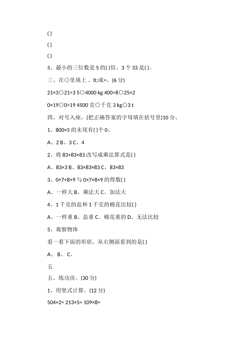 北师大版小学第五册数学期中试卷_第2页