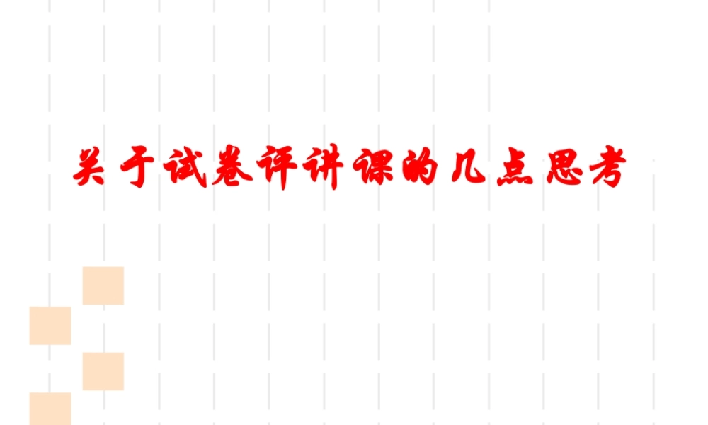 关于试卷评讲课的几点思考政治试题讲座