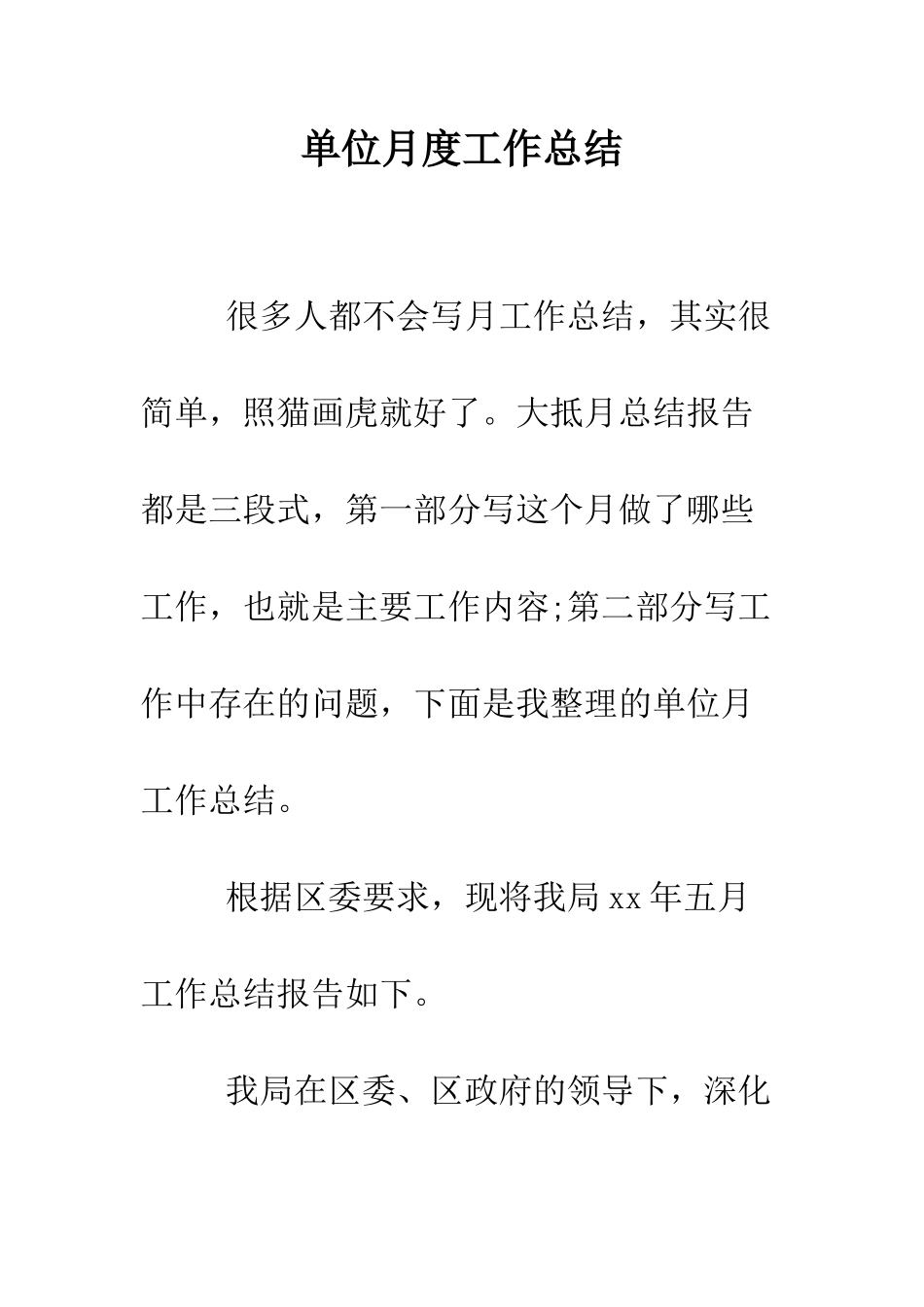 单位月度工作总结--精编范文_第1页