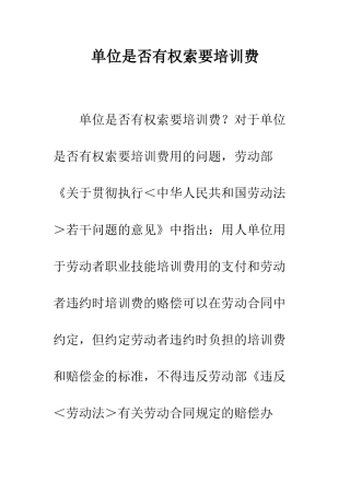 单位是否有权索要培训费--精编范文