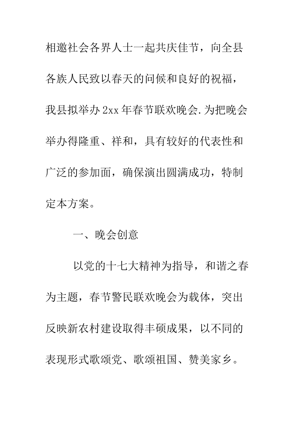 单位春节晚会策划书范文--精编范文_第2页