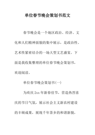 单位春节晚会策划书范文--精编范文