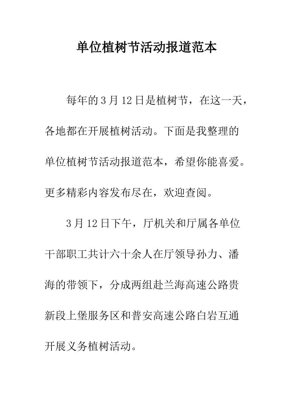 单位植树节活动报道范本--精编范文_第1页