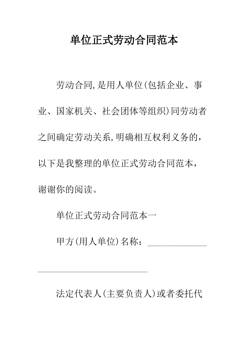 单位正式劳动合同范本--精编范文_第1页