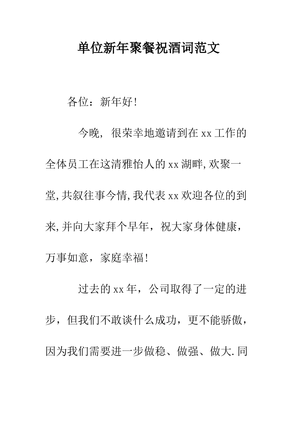 单位新年聚餐祝酒词范文--精编范文_第1页