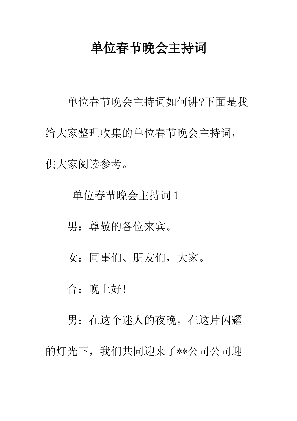 单位春节晚会主持词--精编范文_第1页