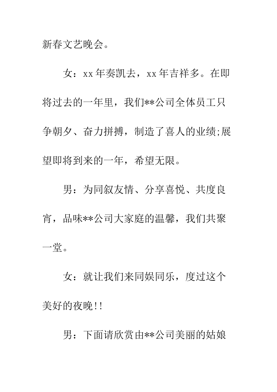 单位春节晚会主持词--精编范文_第2页