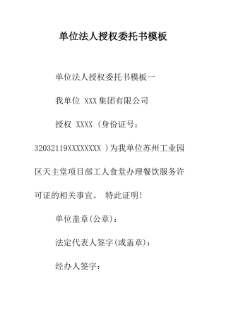 单位法人授权委托书模板--精编范文