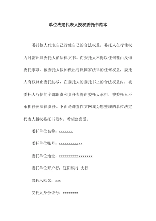 单位法定代表人授权委托书范本