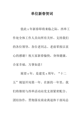 单位新春贺词--精编范文
