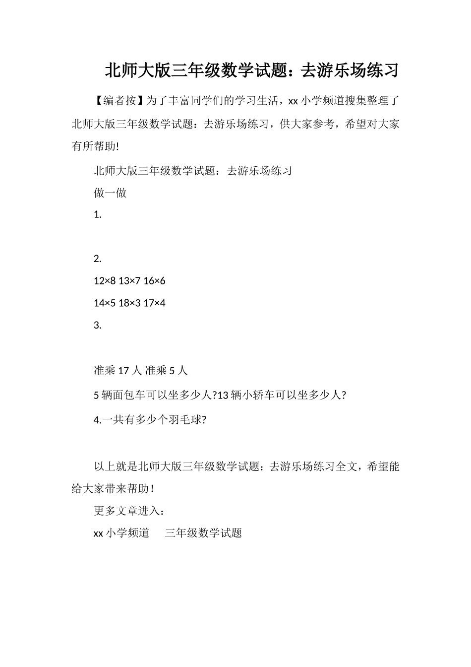 北师大版三年级数学试题：去游乐场练习_第1页