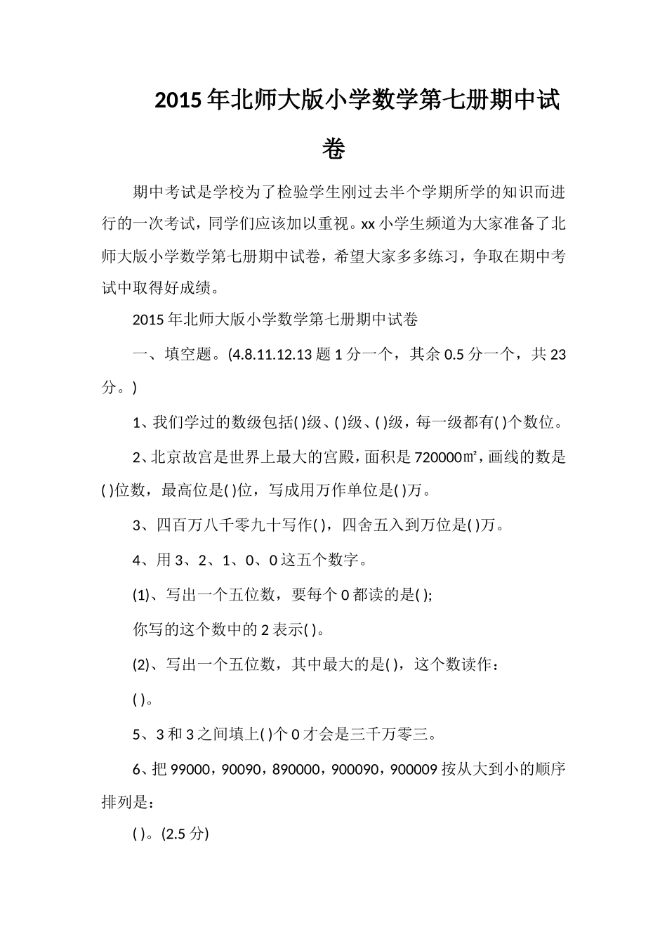 北师大版小学数学第七册期中试卷_第1页