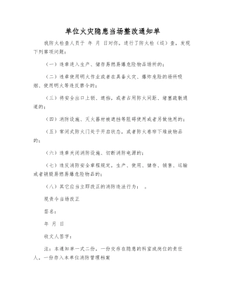 单位火灾隐患当场整改通知单