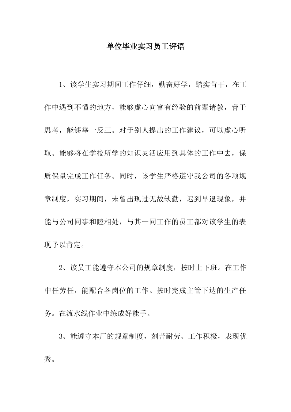 单位毕业实习员工评语_第1页