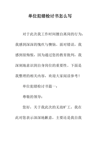 单位犯错检讨书怎么写--精编范文
