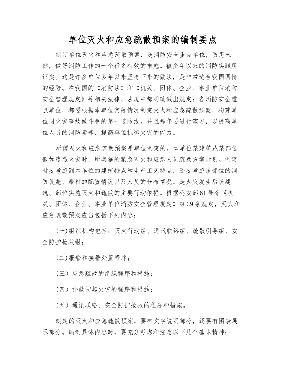 单位灭火和应急疏散预案的编制要点_第1页