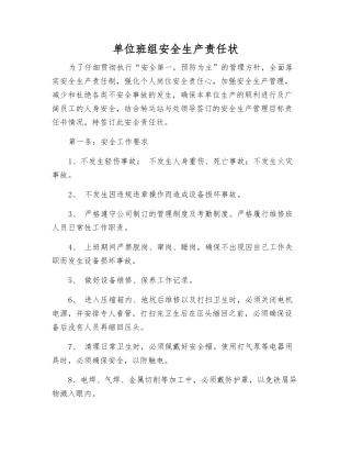 单位班组安全生产责任状