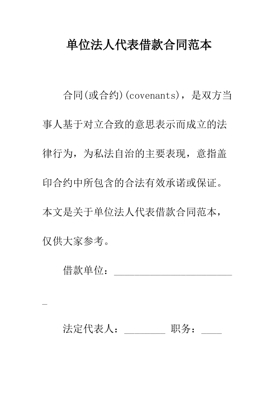 单位法人代表借款合同范本--精编范文_第1页