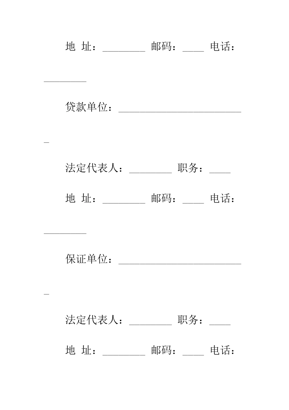 单位法人代表借款合同范本--精编范文_第2页