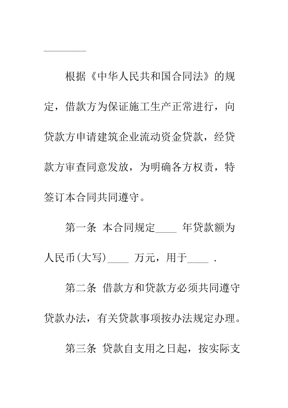 单位法人代表借款合同范本--精编范文_第3页