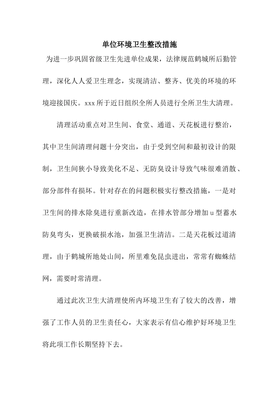 单位环境卫生整改措施_第1页