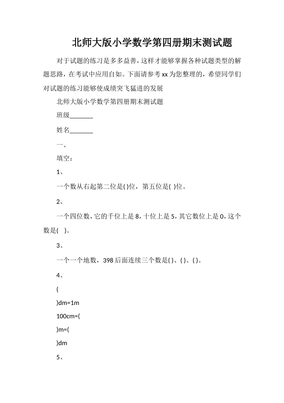 北师大版小学数学第四册期末测试题_第1页