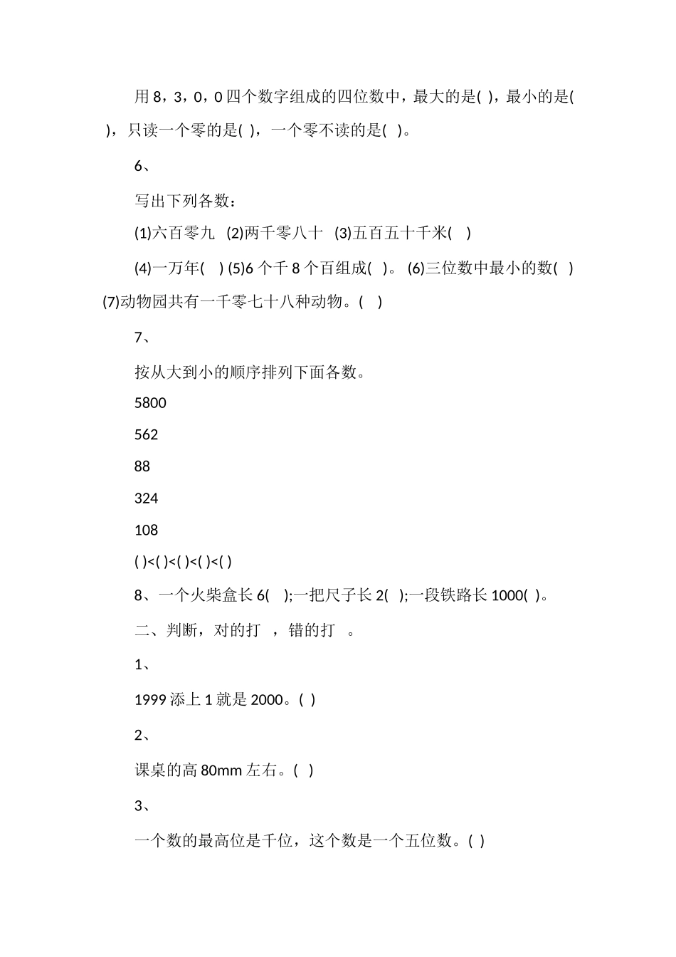 北师大版小学数学第四册期末测试题_第2页