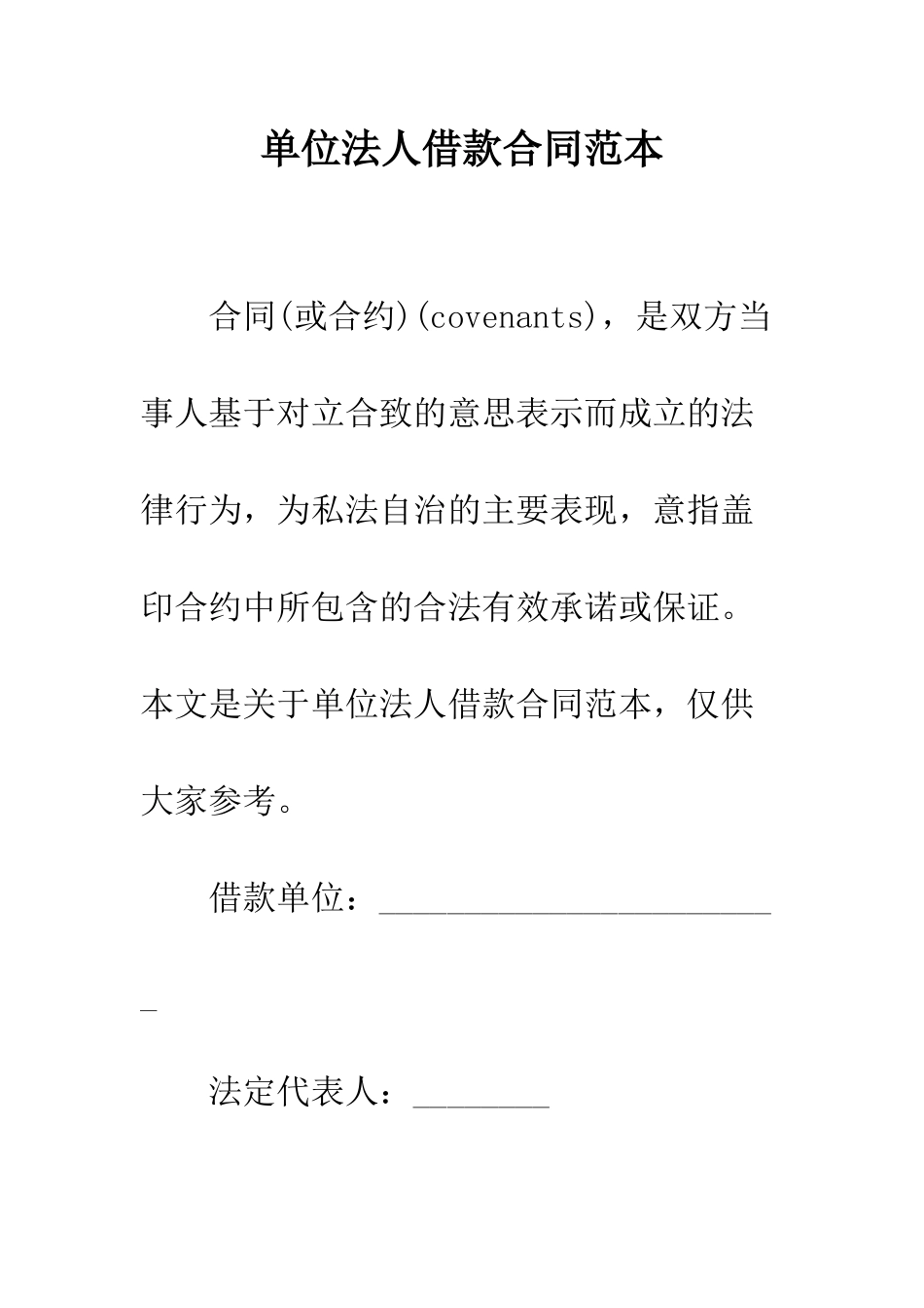 单位法人借款合同范本--精编范文_第1页