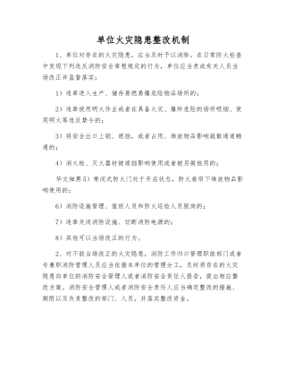 单位火灾隐患整改制度