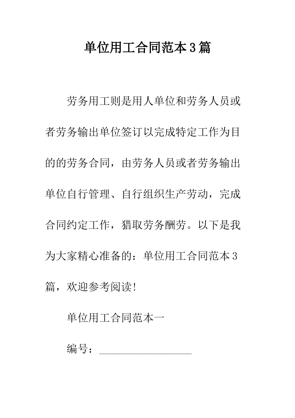 单位用工合同范本3篇--精编范文_第1页