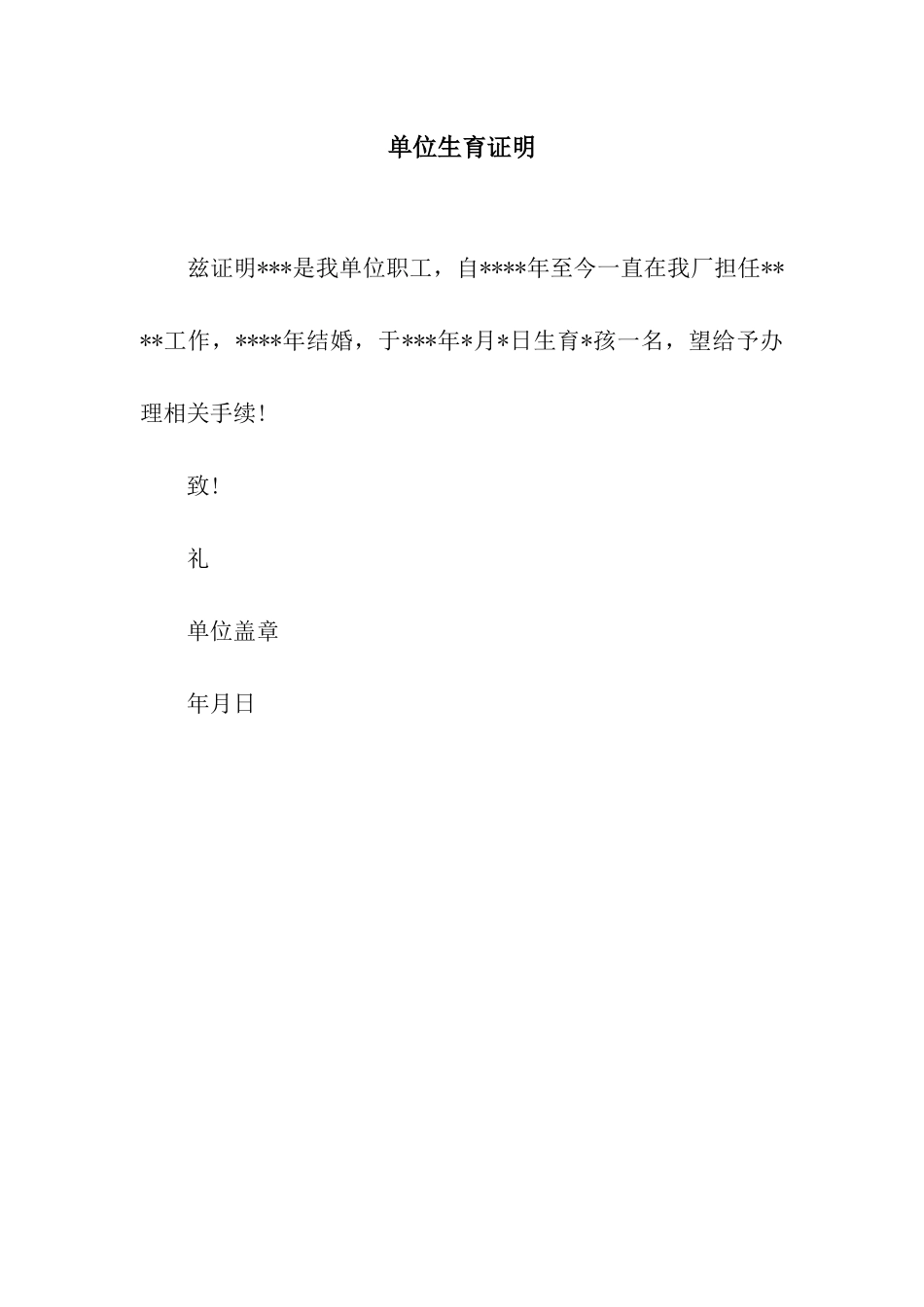 单位生育证明_第1页