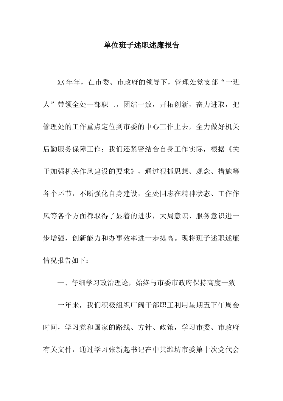 单位班子述职述廉报告_第1页