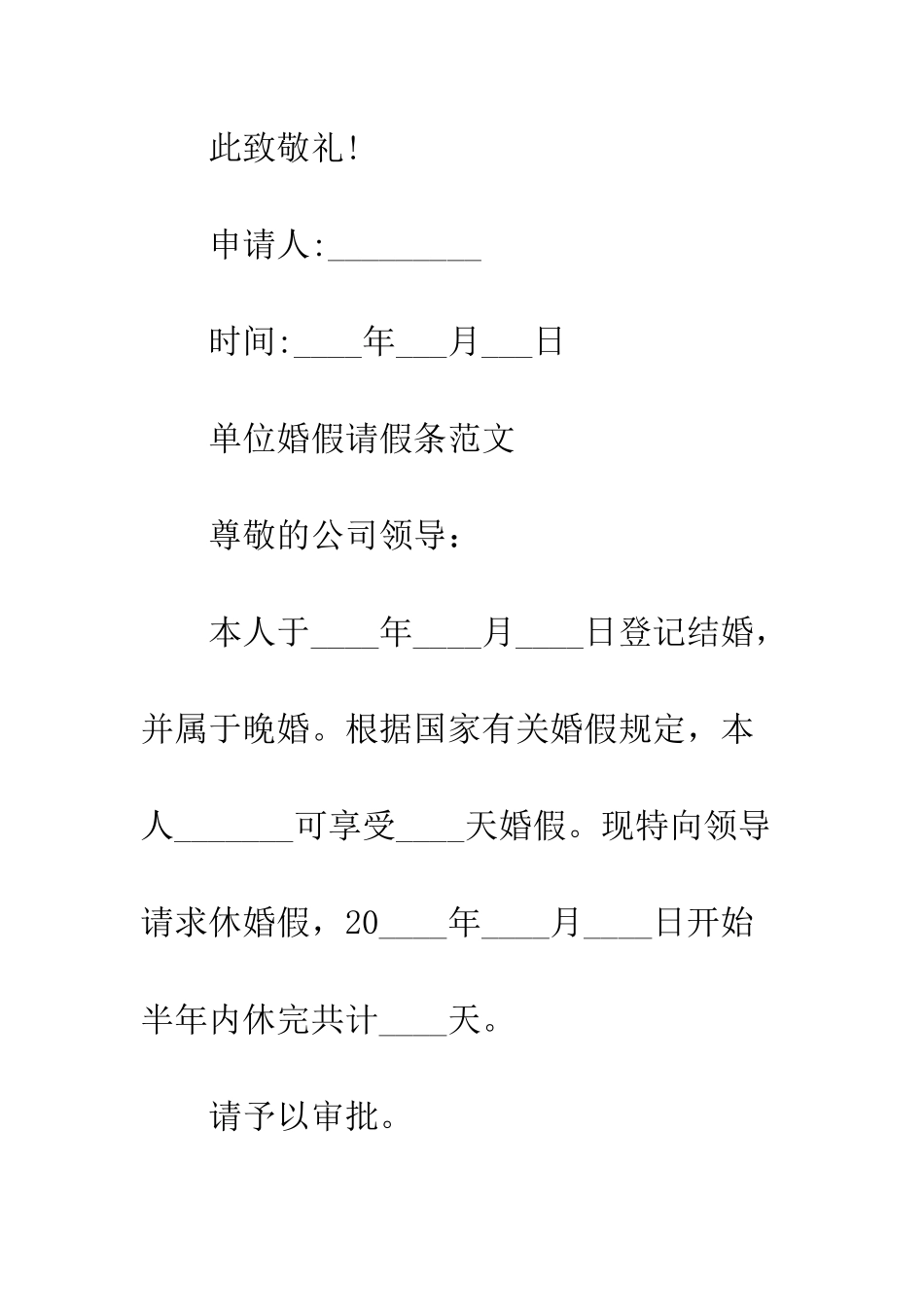 单位的婚假请假条范文--精编范文_第3页