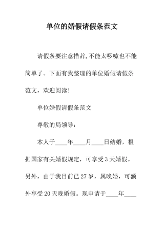 单位的婚假请假条范文--精编范文