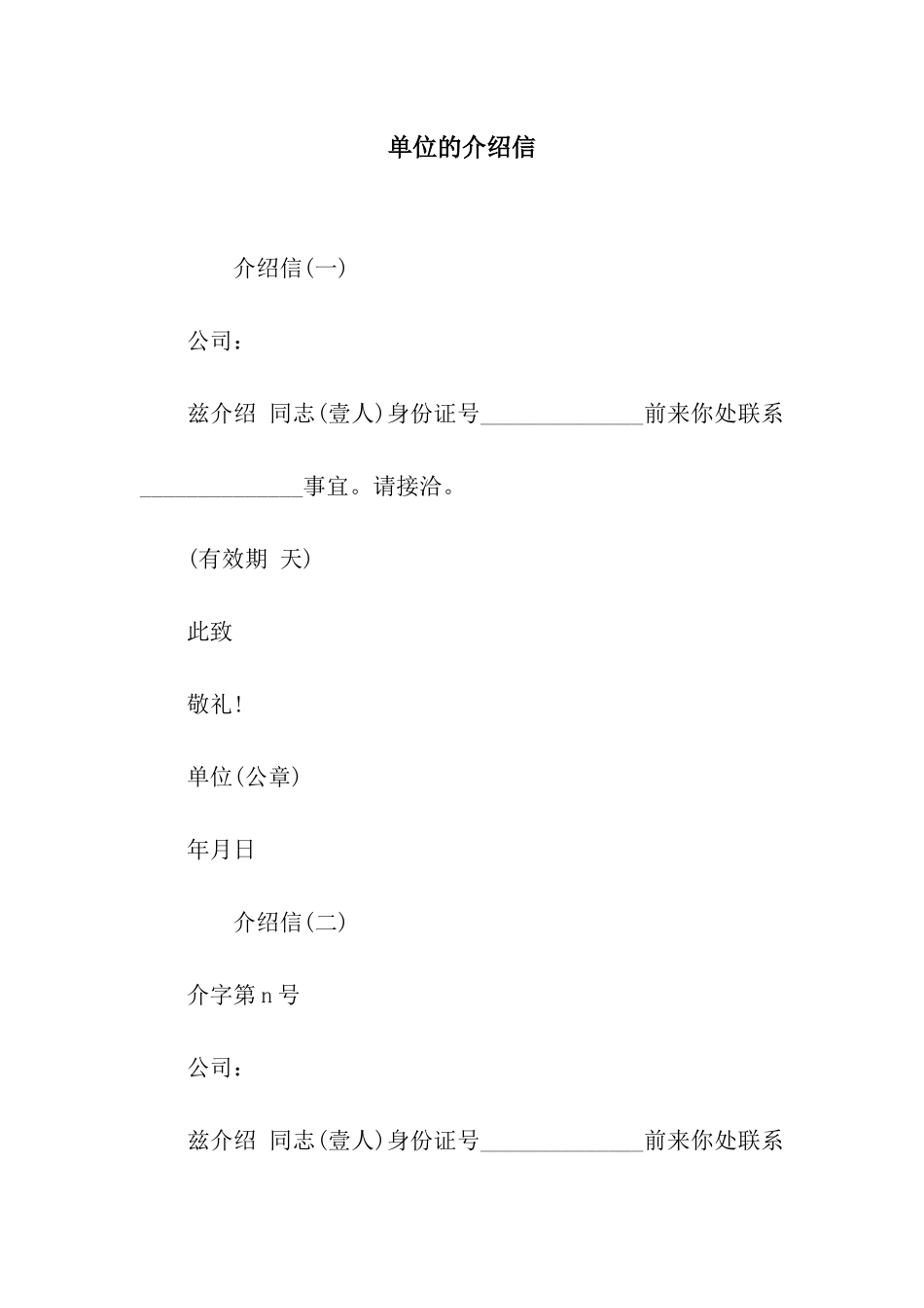 单位的介绍信_第1页
