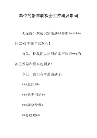 单位的新年联欢会主持稿及串词--精编范文