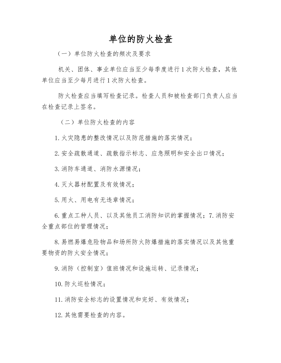 单位的防火检查_第1页