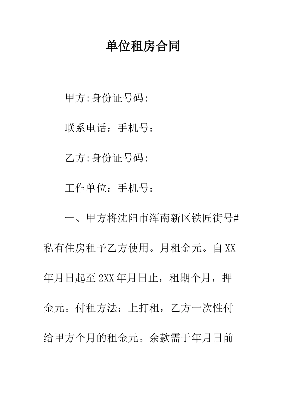 单位租房合同--精编范文_第1页